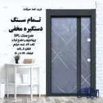 درب ضد سرقت تمام سنگ دستگیره مخفی