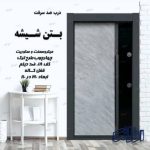درب ضد سرقت بتن شیشه